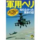 軍用ヘリ 知らなかった驚きの話（河出書房新社） [電子書籍]