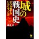 城の戦国史 どう攻めたか いかに守ったか（河出書房新社） [電子書籍]