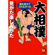 大相撲 誰も教えてくれなかった見かた楽しみかた（河出書房新社） [電子書籍]