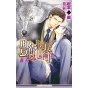艶情 王者の呼び声【イラスト入り】（リブレ） [電子書籍]