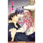 艶情 つがいの宿命【イラスト入り】（リブレ） [電子書籍]