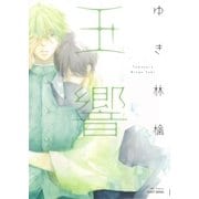玉響（大洋図書） [電子書籍]
