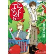 トマトのてのひら（大洋図書） [電子書籍]