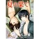 夏の果て（いるかネットブックス） [電子書籍]
