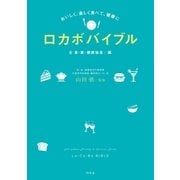 おいしく、楽しく食べて、健康に ロカボバイブル（幻冬舎） [電子書籍]