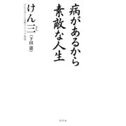 病があるから素敵な人生（幻冬舎） [電子書籍]