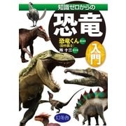 知識ゼロからの恐竜入門（幻冬舎） [電子書籍]