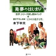 悪夢のはじまり 「悪夢」シリーズ試し読みパック＋書き下ろし短編「ときめき過ぎる男」（幻冬舎） [電子書籍]