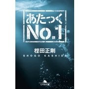 あたっくNo.1（幻冬舎） [電子書籍]