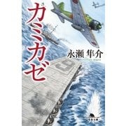 カミカゼ（幻冬舎） [電子書籍]