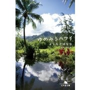 ゆめみるハワイ（幻冬舎） [電子書籍]