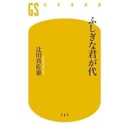 ふしぎな君が代（幻冬舎） [電子書籍]