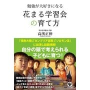 勉強が大好きになる花まる学習会の育て方（かんき出版） [電子書籍]
