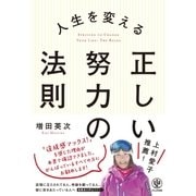 人生を変える 正しい努力の法則（かんき出版） [電子書籍]