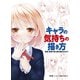 キャラの気持ちの描き方 表情・感情の表と裏を描き分けよう（ホビージャパン） [電子書籍]