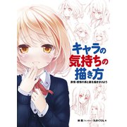 キャラの気持ちの描き方 表情・感情の表と裏を描き分けよう（ホビージャパン） [電子書籍]