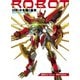 ロボットを描く基本 箱ロボからオリジナルロボまで（ホビージャパン） [電子書籍]