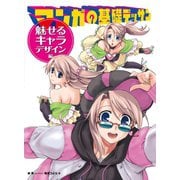 マンガの基礎デッサン 魅せるキャラ・デザイン編（ホビージャパン） [電子書籍]