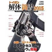 トイガン解体新書2015（ホビージャパン） [電子書籍]