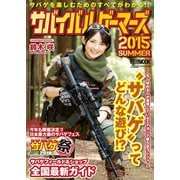 サバイバルゲーマーズ2015SUMMER（ホビージャパン） [電子書籍]