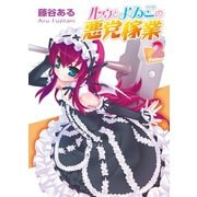ルゥとよゐこの悪党稼業 Folder.2（ホビージャパン） [電子書籍]