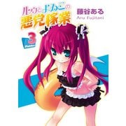 ルゥとよゐこの悪党稼業 Folder.3（ホビージャパン） [電子書籍]