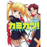 戦え！ 神群活動保全課カミカツ！（ホビージャパン） [電子書籍]