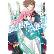 魔天世界＜テンペスタス＞の聖銃使い（ホビージャパン） [電子書籍]
