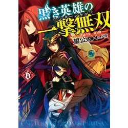 ヨドバシ Com 黒き英雄の一撃無双6 淫獄の宴 宴も酣 ホビージャパン 電子書籍 通販 全品無料配達