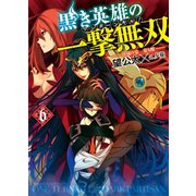 黒き英雄の一撃無双6 淫獄の宴 宴も酣（ホビージャパン） [電子書籍]