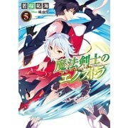 魔法剣士のエクストラ5（ホビージャパン） [電子書籍]