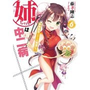 姉ちゃんは中二病6 邪神復活で今度こそ人類滅亡！？（ホビージャパン） [電子書籍]