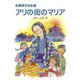 アリの街のマリア（女子パウロ会） [電子書籍]