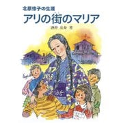 アリの街のマリア（女子パウロ会） [電子書籍]