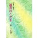 福音のこだま（女子パウロ会） [電子書籍]