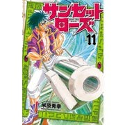 サンセットローズ 11（秋田書店） [電子書籍]