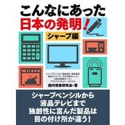 こんなにあった日本の発明！ シャープ編（ゴマブックス） [電子書籍]
