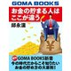 お金の貯まる人はここが違う（ゴマブックス） [電子書籍]