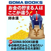 お金の貯まる人はここが違う（ゴマブックス） [電子書籍]