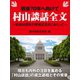 戦後70年へ向けて 村山談話全文～戦後50周年の終戦記念日にあたって～（ゴマブックス） [電子書籍]