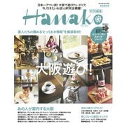Hanako特別編集 大阪遊び！（マガジンハウス） [電子書籍]