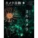 カメラ日和 62（第一プログレス） [電子書籍]