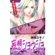 Love Jossie 妄想ショウジョ story01（白泉社） [電子書籍]