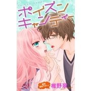 Love Jossie ポイズンキャンディー（白泉社） [電子書籍]