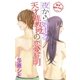 Love Jossie 夜から始まる天才准教授の恋愛証明 story01（白泉社） [電子書籍]