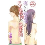 Love Jossie 夜から始まる天才准教授の恋愛証明 story01（白泉社） [電子書籍]