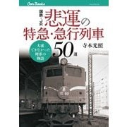 国鉄・JR 悲運の特急・急行列車50選（JTBパブリッシング） [電子書籍]