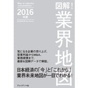 図解！業界地図2016年版（プレジデント社） [電子書籍]
