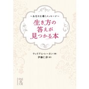 生き方の答えが見つかる本 ～あなたを導くメッセージ～（KADOKAWA） [電子書籍]