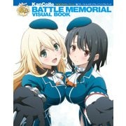 MOEOHセレクション 「艦これ」バトルメモリアル ビジュアルブック（KADOKAWA） [電子書籍]